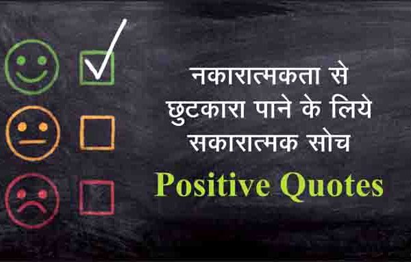 Positive Quotes to Get Rid of Negativity in Hindi