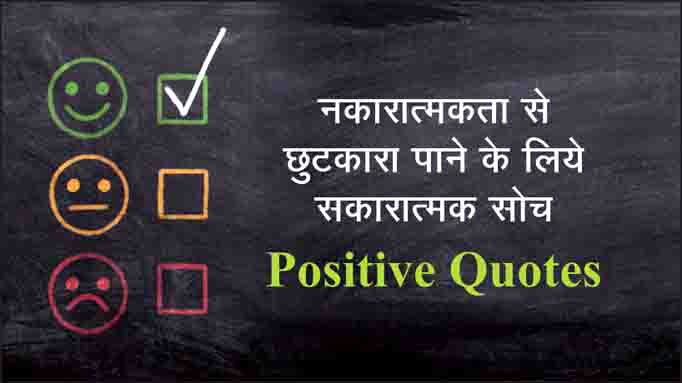 Positive Quotes to Get Rid of Negativity in Hindi