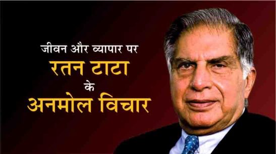Ratan Tata Quotes & Thoughts In Hindi & English