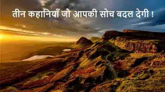Short Motivational Story HIndi