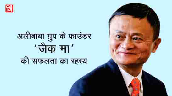 Jack Ma Success Secrets