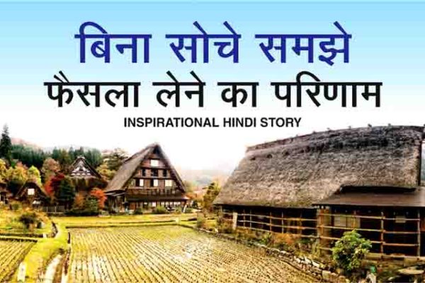 Inspirational Hindi Story