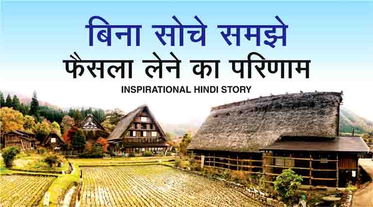Inspirational Hindi Story