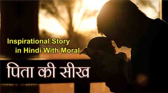 Inspirational Story in Hindi
