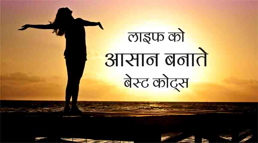 Make Life Easier Best Quotes in Hindi