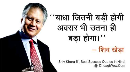 Shiv Khera Best Quotes in Hindi