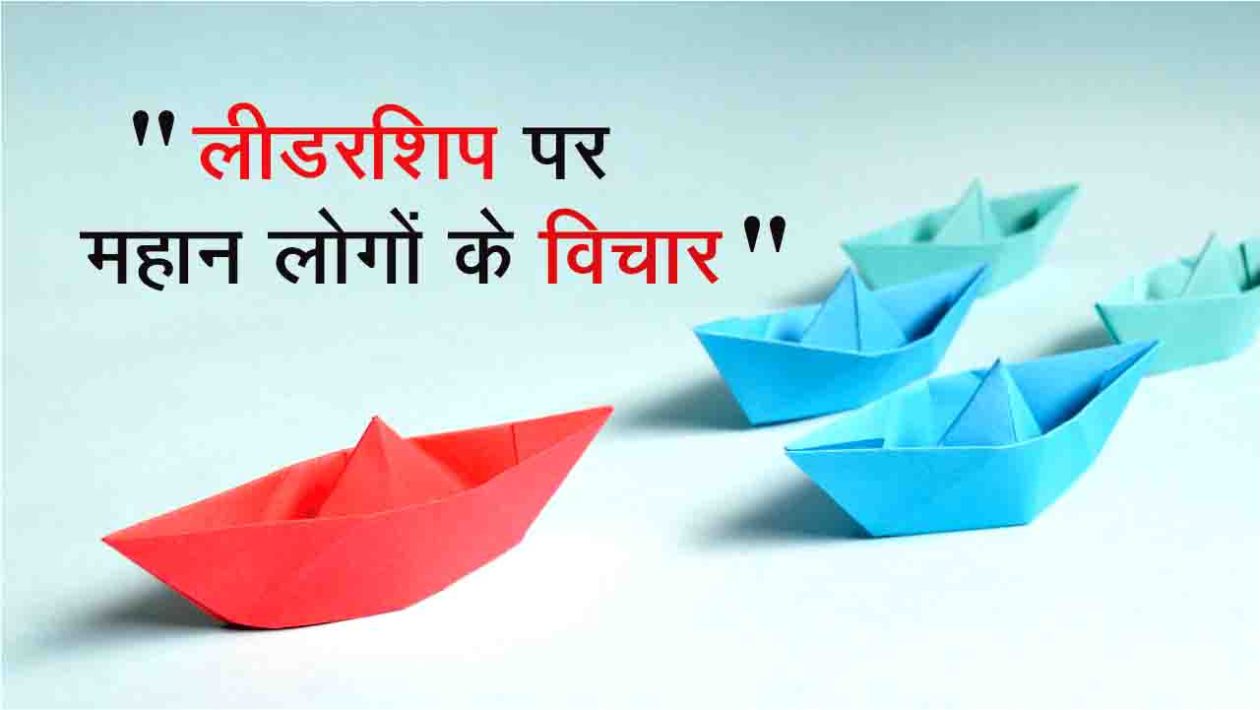 Best Leadership Quotes in Hindi