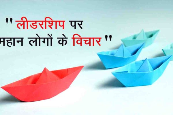 Best Leadership Quotes in Hindi
