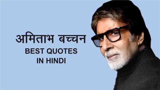 Amitabh Bachchan Best Quotes