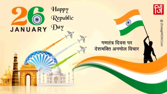 Inspirational Quotes Republic Day