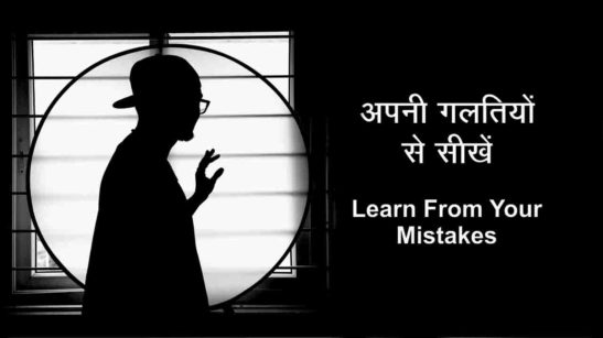 Learn From Your Mistakes in Hindi