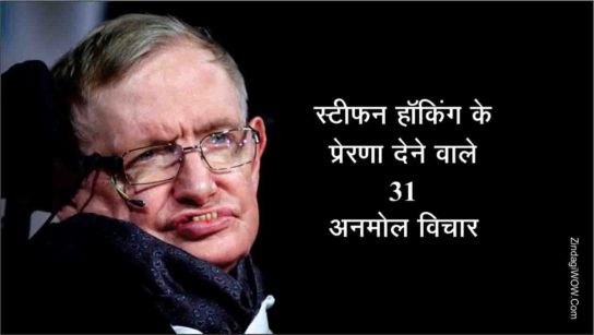 Stephen Hawking Quotes Hindi