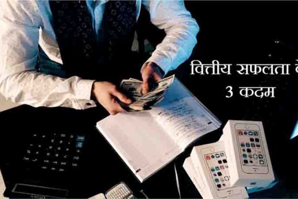 Steps Financial Success Hindi