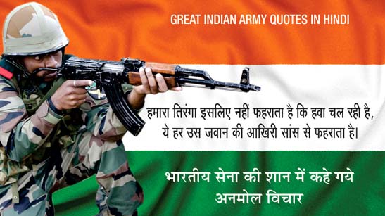 भ रत य स न क श न म कह गय अनम ल व च र Indian Army Quotes In Hindi