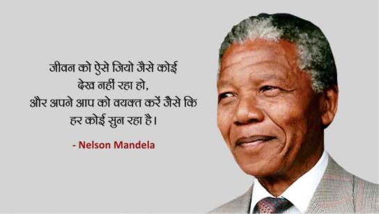 Nelson Mandela | Image source : zindagiwow