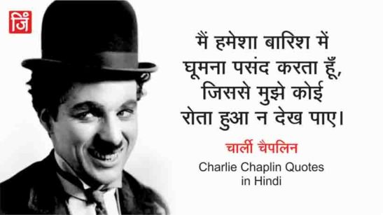 Charlie Chaplin Quotes In Hindi