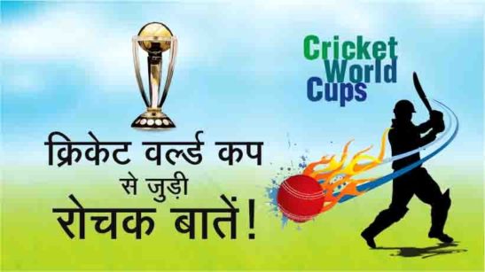 Cricket World Cups In Hindi
