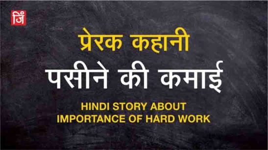 Hindi Story about Importance of Hard Work