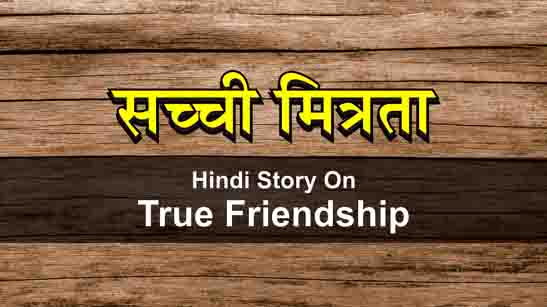 Kahaanee : Sachi Mitrata – Hindi Story About True Friendship