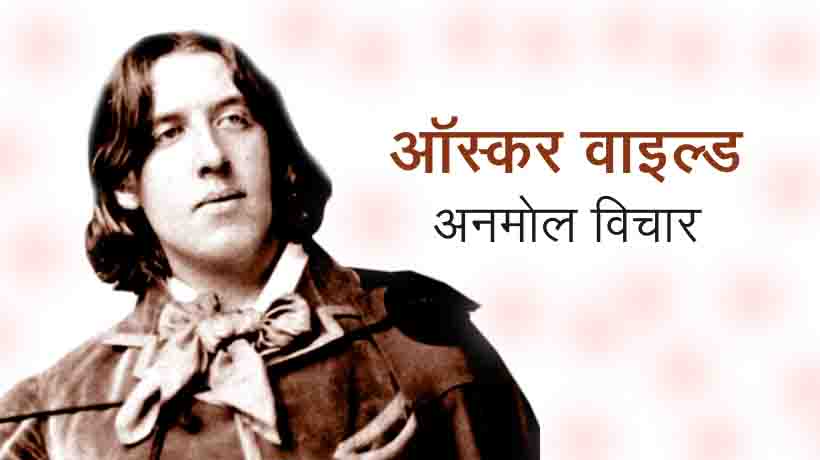 Oscar Wilde Quotes in Hindi