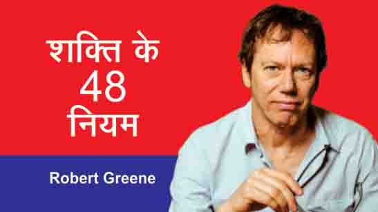 Robert Greene Book In Hindi 48 Laws of Power (शक्ति के 48 नियम)