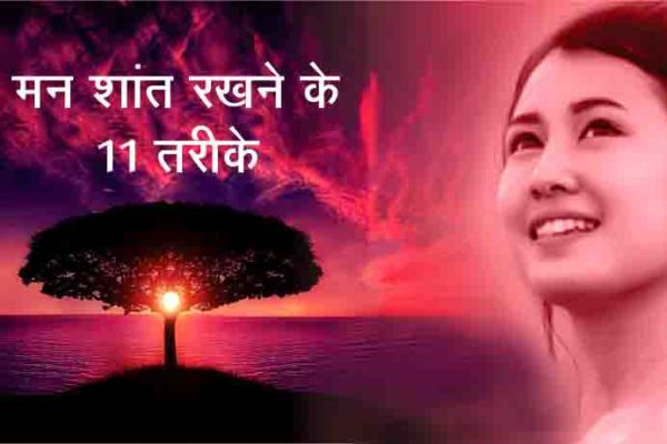 Mind Calm and Peaceful In Hindi