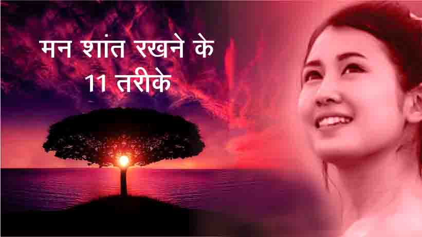 Mind Calm and Peaceful In Hindi