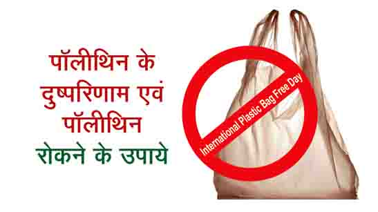 Polythene is Harmful International Plastic Bag Free Day In Hindi