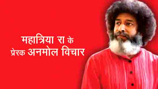 Best Hindi Quotes of Guru Mahatria Ra