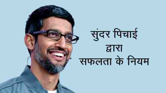 Success Rules In Hindi By Google CEO Sundar Pichai