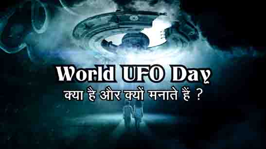World UFO Day Kya Hai or Kyon Manate Hain