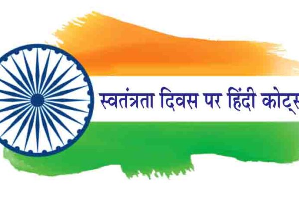 Happy Independence Day Quotes in hindi
