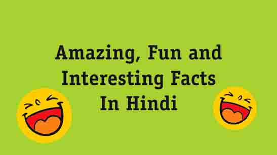 मजेदार एवं रोचक तथ्य | Amazing, Fun and Interesting Facts