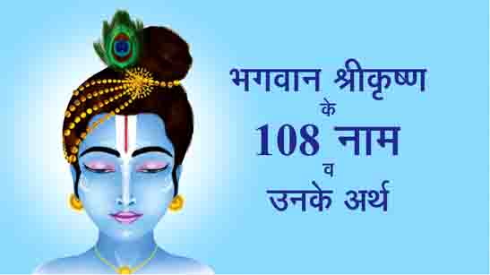 Sri Krishna 108 Names