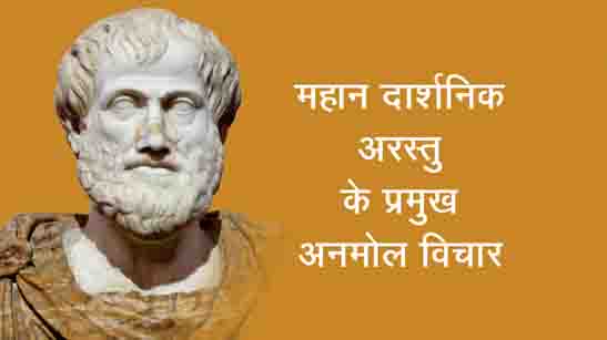 Aristotle Quotes Hindi