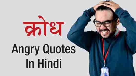 Angry Quotes In Hindi