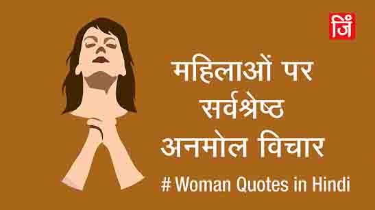 Woman Quotes in Hindi
