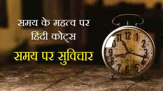 Time Quotes Hindi समय के महत्व पर हिंदी कोट्स - समय पर सुविचार