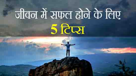 success tips hindi