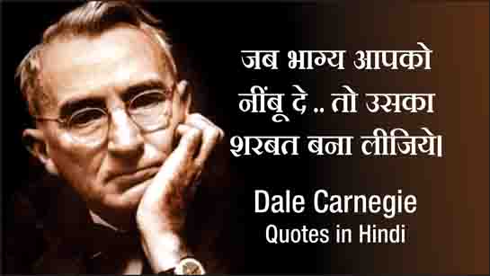 Dale Carnegie Quotes Hindi