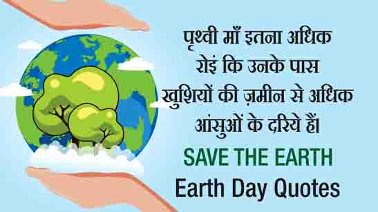 Earth Day Quotes Hindi