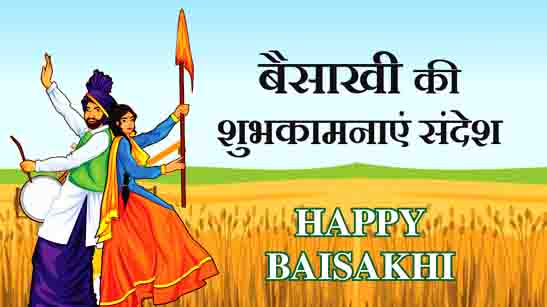 Baisakhi Wishes Hindi