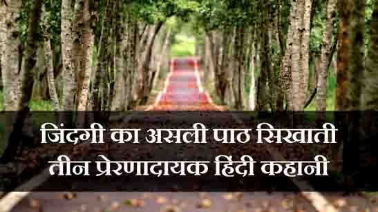 Inspirational Stories Hindi