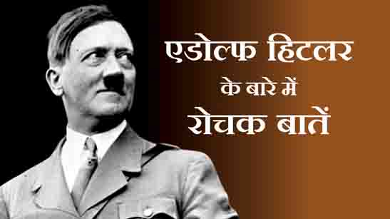 Interesting Facts About Hitler Hindi