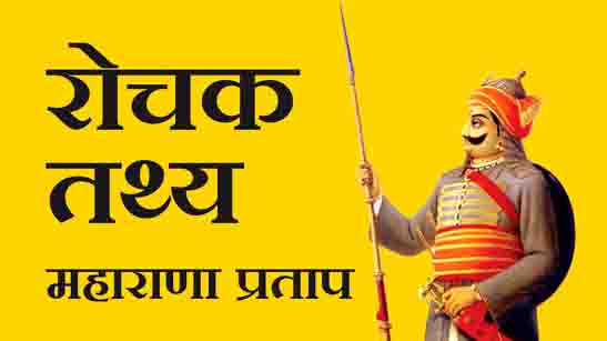 Facts about Maharana Pratap Hindi