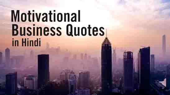 Business Quotes Hindi