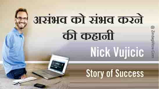 Nick Vujicic Story Hindi