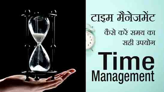 Time Management Tips in Hindi