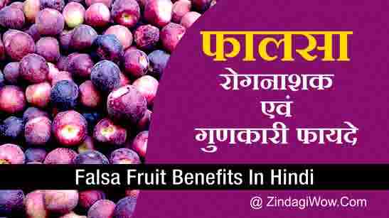 Falsa Fruit Benefits In Hindi