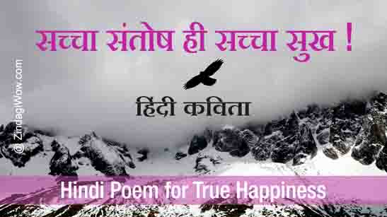 Hindi Poem - True Happiness